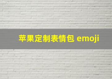 苹果定制表情包 emoji